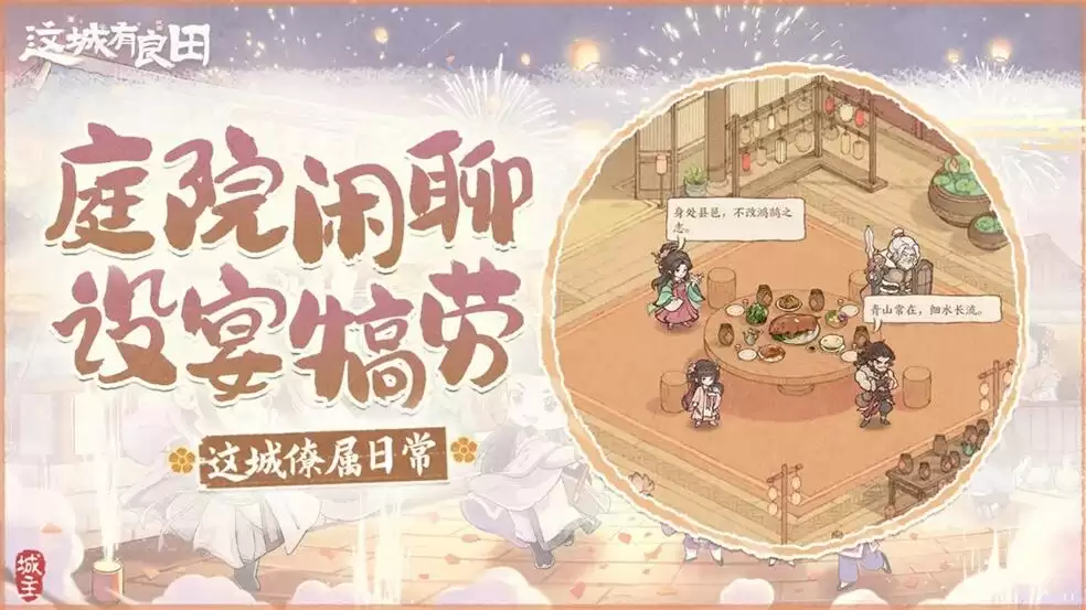 这城有良田这城日常篇：梧桐苑里话家常