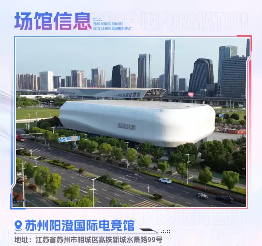 2026英魂之刃HEL夏季赛线下赛落户苏州阳澄国际电竞馆！