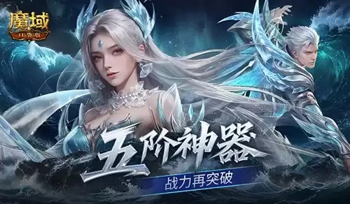 上线送五阶神器！魔域口袋版新手福利汇总