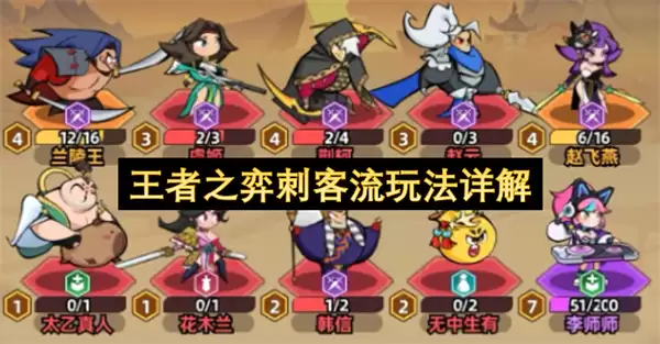 王者之弈刺客流玩法精解