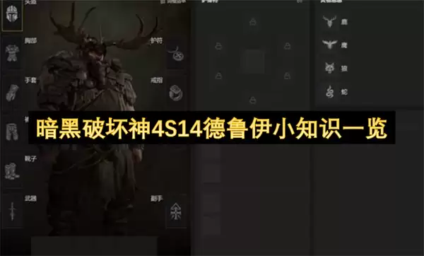 暗黑破坏神4S14德鲁伊小知识汇总