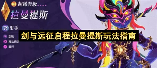 剑与远征启程拉曼提斯玩法攻略