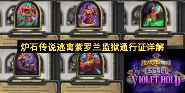 炉石传说逃离紫罗兰监狱通行证详析