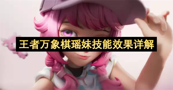 王者万象棋瑶妹技能效果完整详解