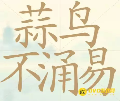 《天天拼词王》第86关蒜鸟不涌易如何过-第86关蒜鸟不涌易找出31个常用字图文攻略