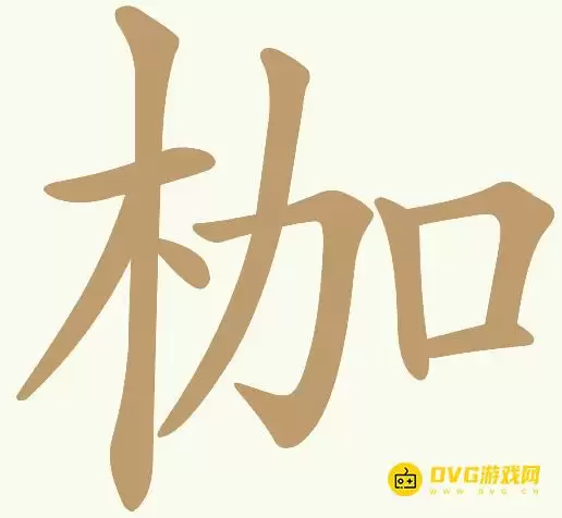 《天天拼词王》第87关枷如何过-第87关枷找出13个常用字图文攻略