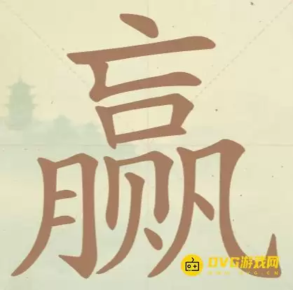 天天拼词王第88关赢怎么过-第88关赢找出16个常用字图文攻略