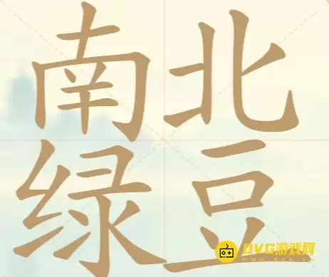 天天拼词王第89关南北绿豆怎么过 - 第89关南北绿豆找出20个常用字图文攻略