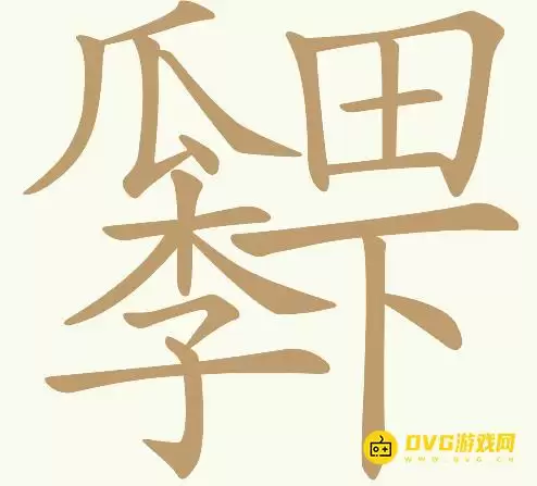 天天拼词王第92关瓜田李下怎么过-第92关瓜田李下找出21个常用字图文攻略
