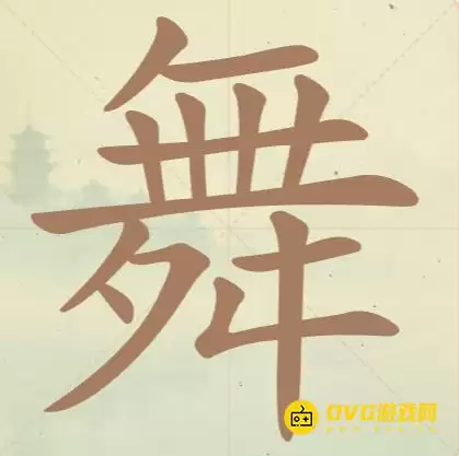 《天天拼词王》第93关舞怎么过-第93关舞找出16个常用字图文攻略