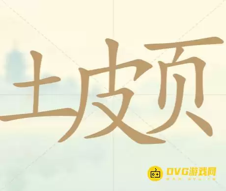 《天天拼词王》第95关土皮页如何过-第95关土皮页找出13个常用字图文攻略