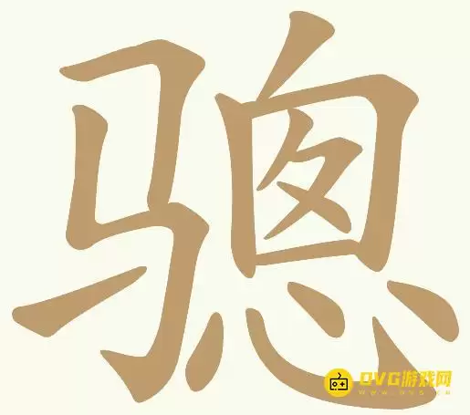 《天天拼词王》第96关骢怎么过-第96关骢找出13个常用字图文攻略