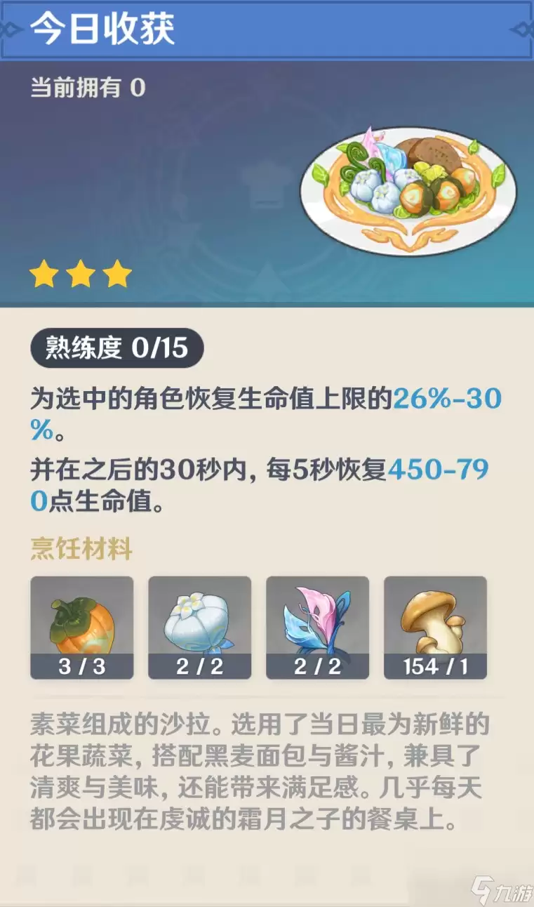 《原神》「今日收获」食谱获取方式