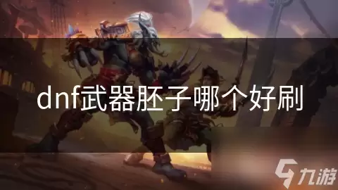 dnf武器胚子哪个最好刷