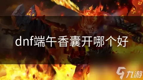 dnf端午香囊选哪个好