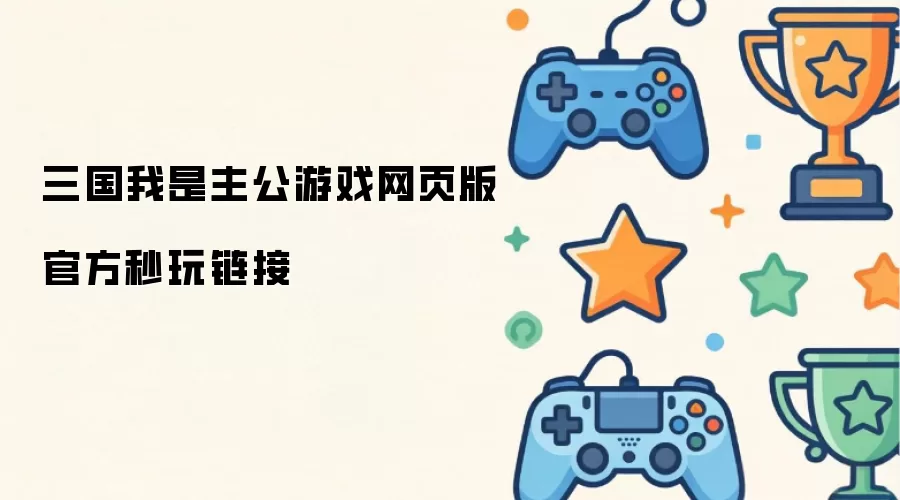 三国我是主公游戏官方网页版秒玩链接