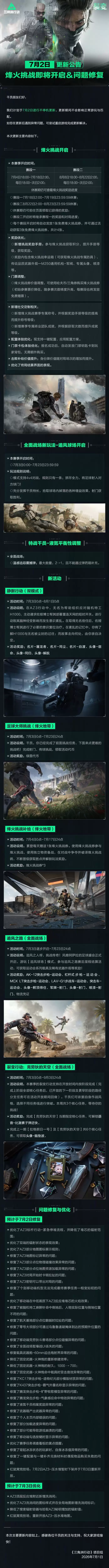 2026三角洲行动7月2日更新内容一览