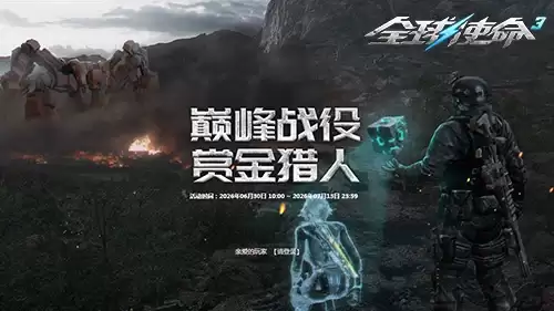 巅峰新赛季全球使命3通关赢海量精华碎片