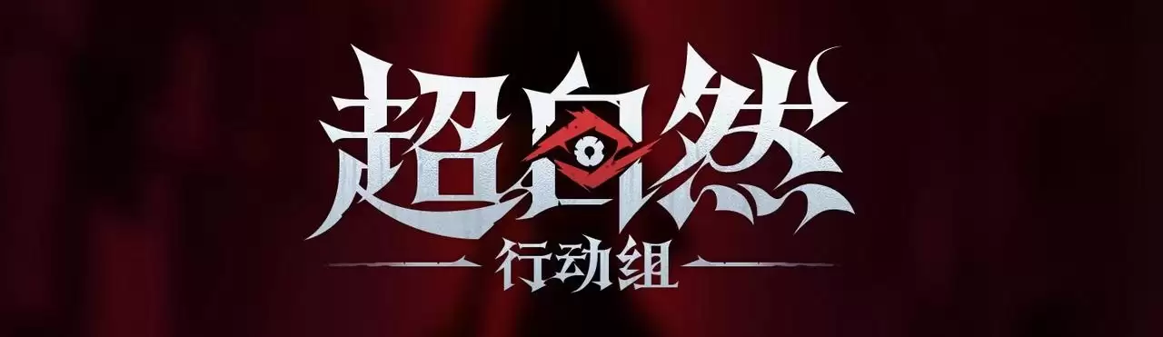 超自然行动组玉兔怎样抓捕