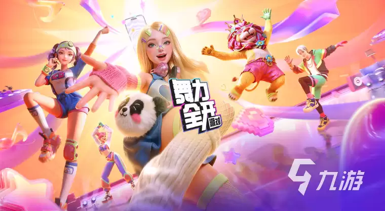 舞力全开派对玩具总动员版游戏介绍：玩法曲目与多人互动体验