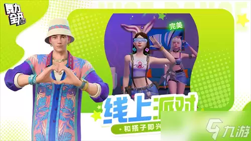 舞力全开派对模式玩法 模式开启攻略