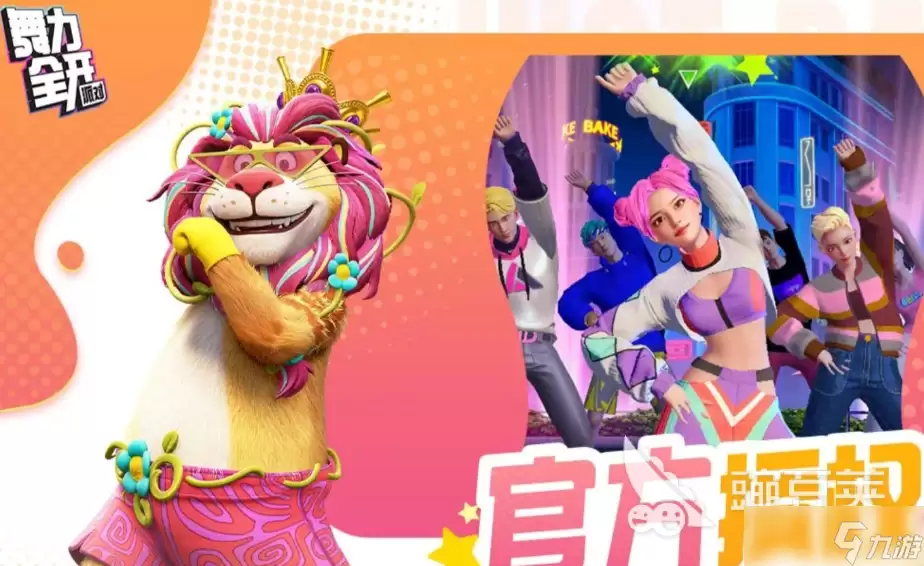 舞力全开派对舞蹈推荐教程 舞力全开派对包含哪些舞蹈歌曲