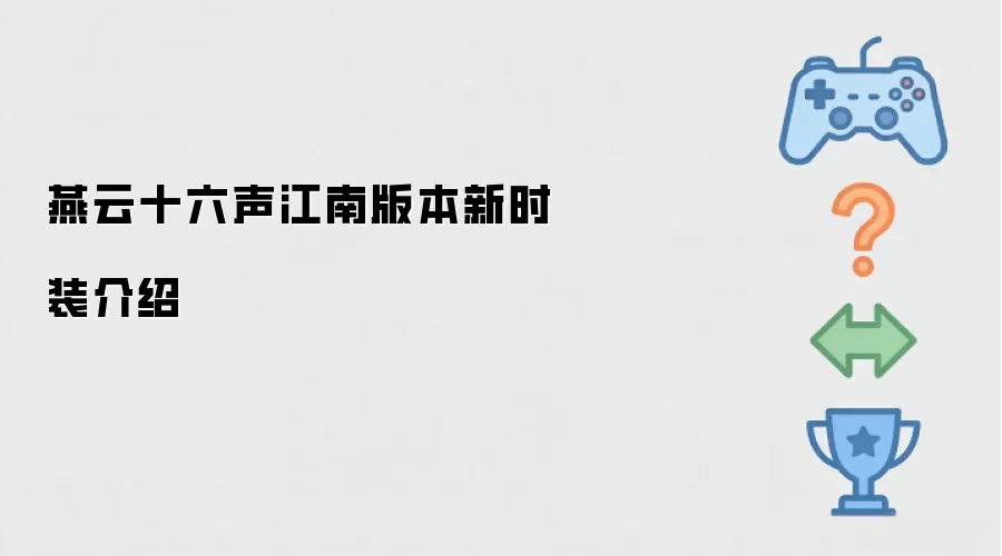 燕云十六声江南版本新时装一览