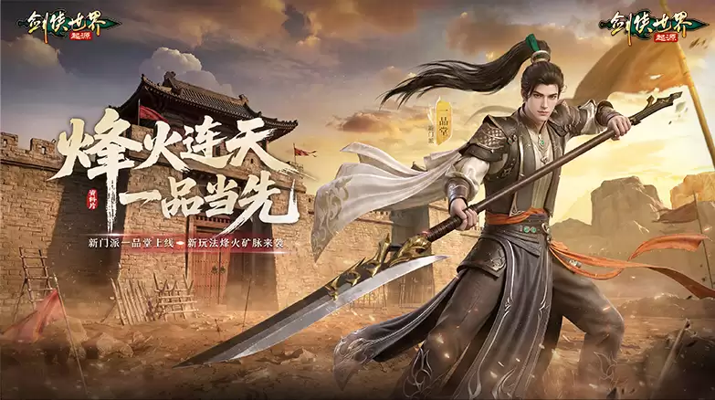 《剑侠世界：起源》全新资料片上线！