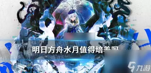 明日方舟水月值得培养吗 水月全面技能与天赋介绍
