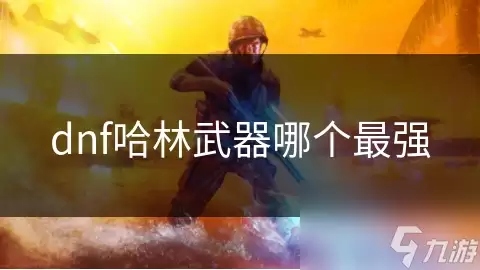 dnf哈林武器最强的是哪个