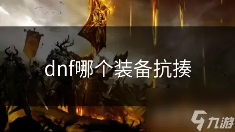 dnf装备哪个抗揍