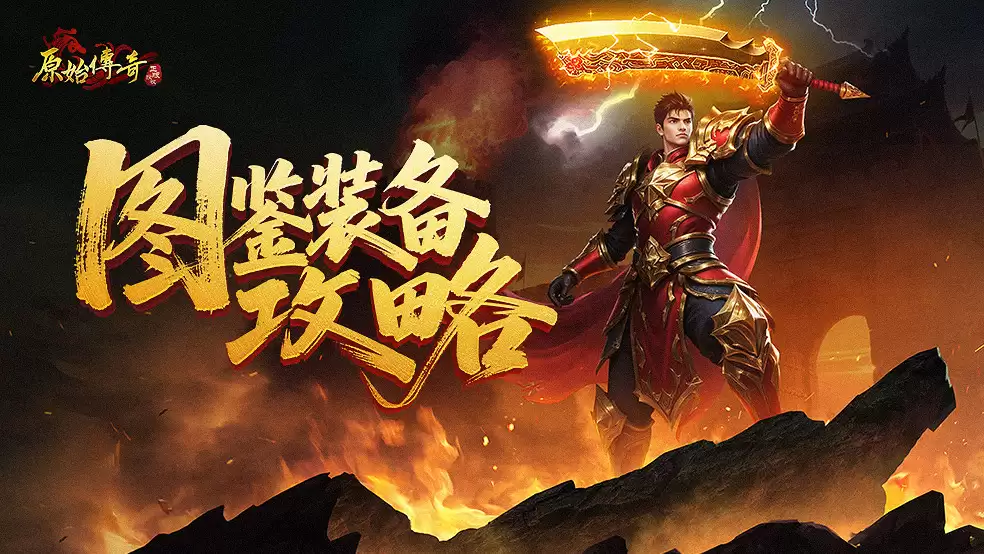 玩家攻略-装备图鉴攻略