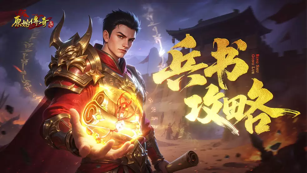 玛法攻略-兵书系统全方位指南