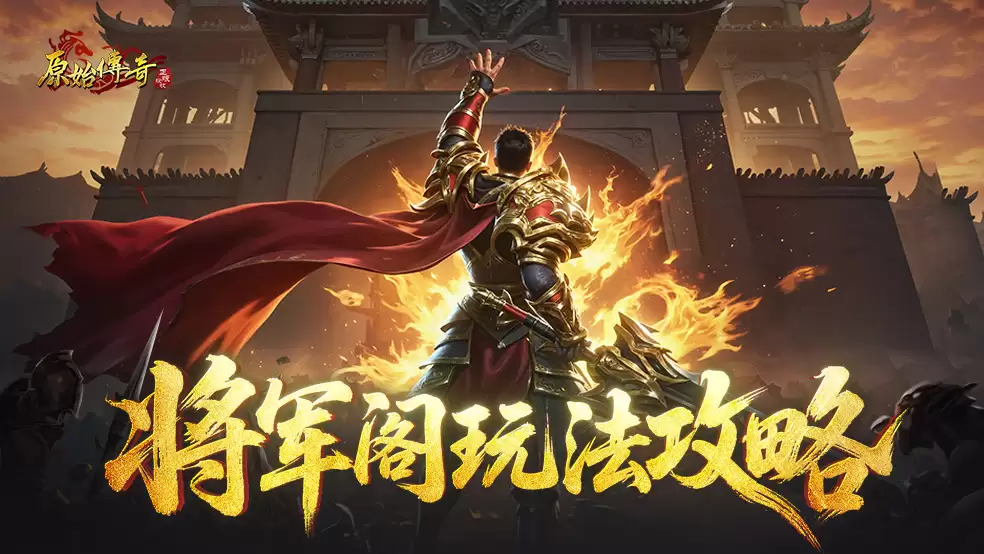 玛法攻略-将军阁玩法攻略
