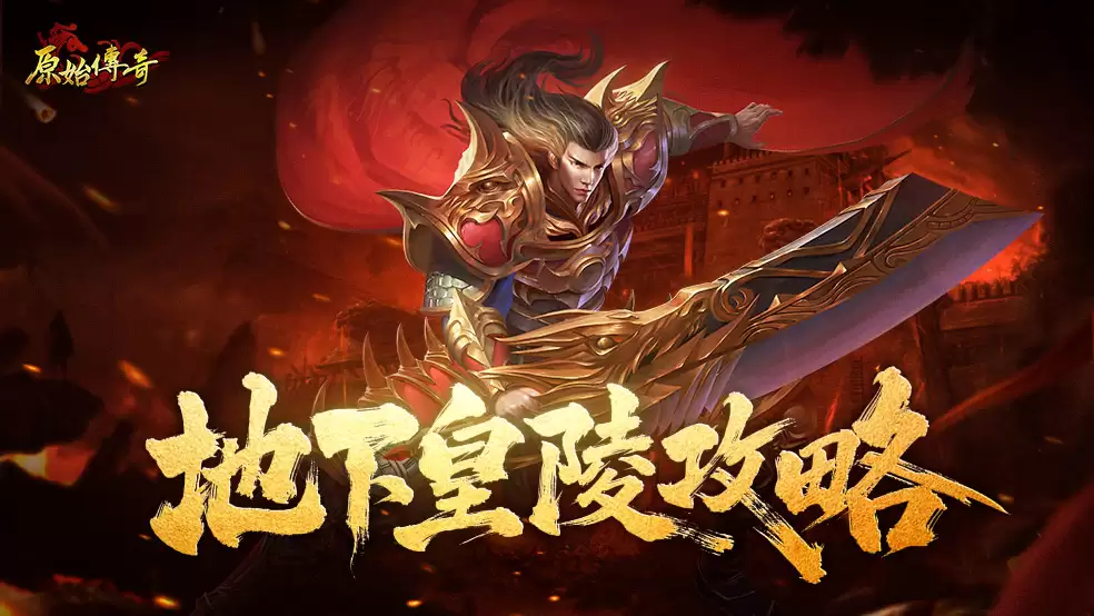 玛法攻略-地下皇陵详解