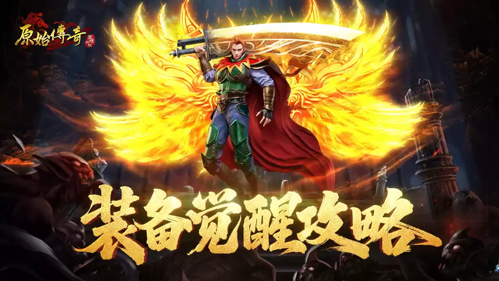 玛法攻略-觉醒装备攻略