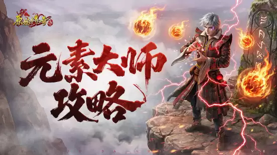 玛法攻略-元素大师总攻略