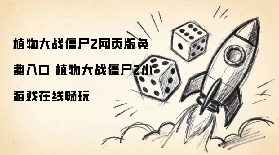 植物大战僵尸2小游戏在线畅玩 植物大战僵尸2网页版免费入口