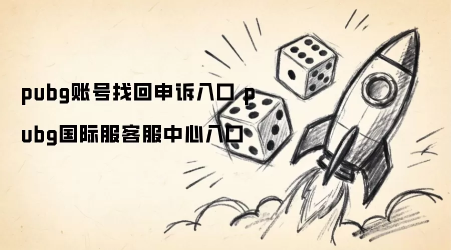 pubg账号找回申诉通道 pubg国际服客服中心入口