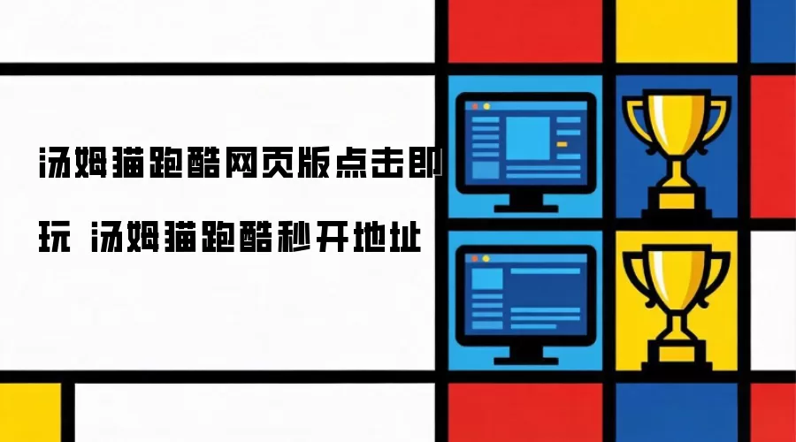 汤姆猫跑酷网页版秒开地址 点击即玩
