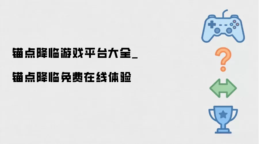 锚点降临游戏平台合集_锚点降临免费在线体验