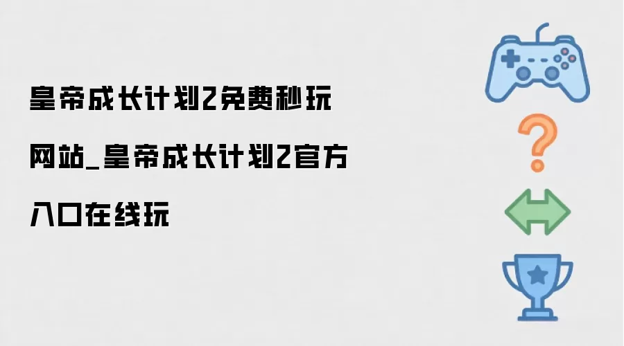 皇帝成长计划2免费秒玩站点_皇帝成长计划2官方入口在线畅玩