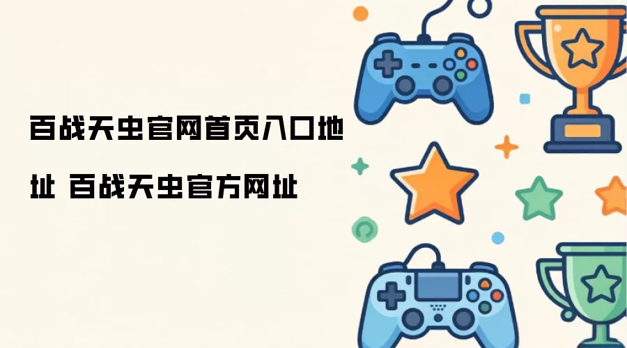 百战天虫官方网址 百战天虫官网首页入口地址
