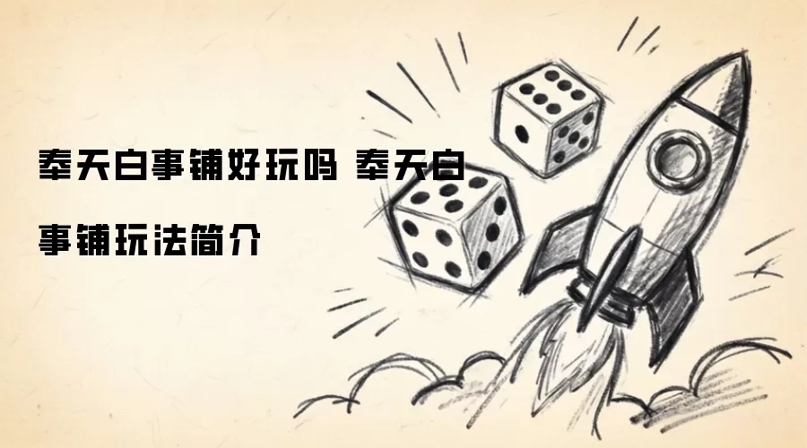 奉天白事铺玩法简介 奉天白事铺好玩吗