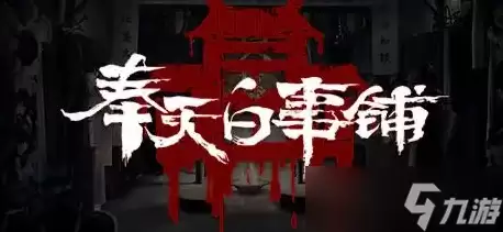 奉天白事铺游戏第五章如何过关