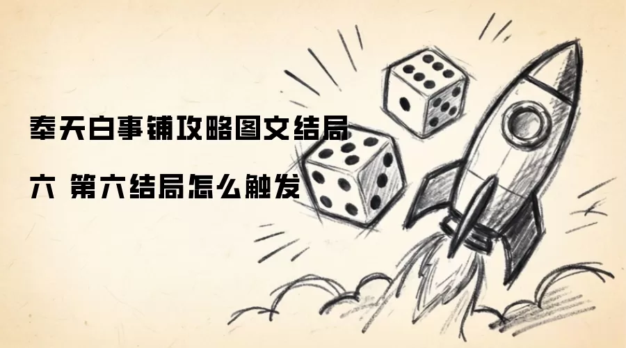 奉天白事铺攻略图文结局六 第六结局怎样触发