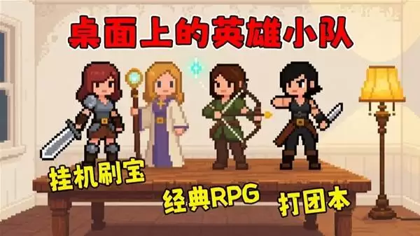 《桌面副本物语》召集英雄小队攻关团本