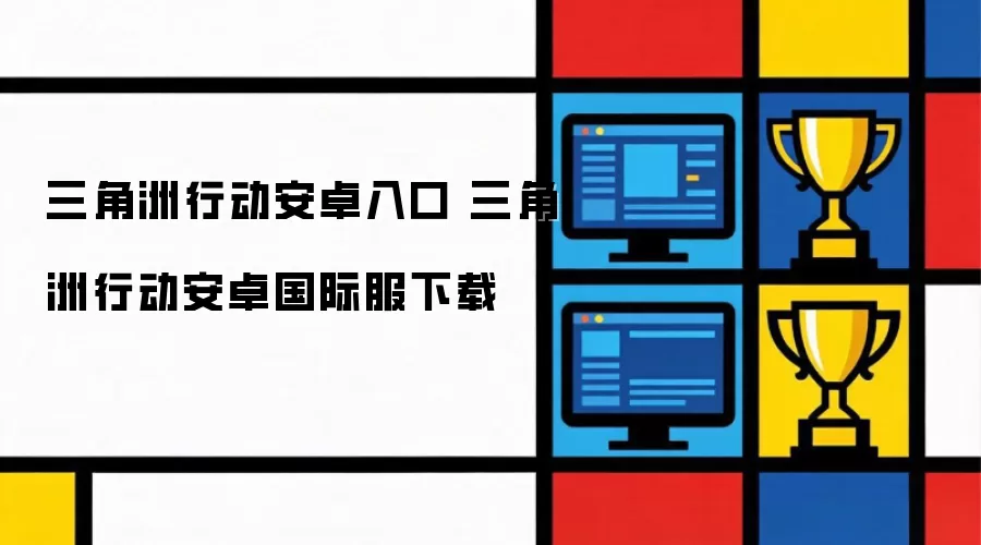 三角洲行动安卓入口 三角洲行动安卓国际服下载
