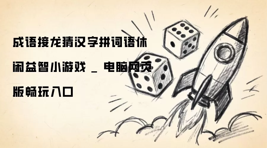 电脑网页版畅玩入口 _ 成语接龙猜汉字拼词语休闲益智小游戏