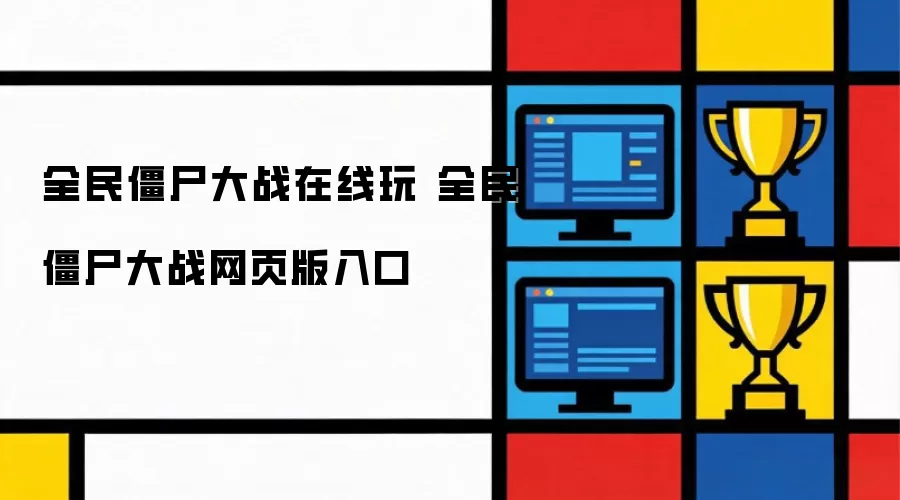 全民僵尸大战在线玩 全民僵尸大战网页版入口